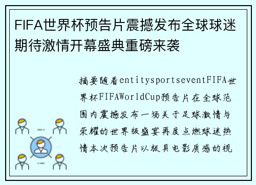 FIFA世界杯预告片震撼发布全球球迷期待激情开幕盛典重磅来袭 FIFA世界杯预告片震撼发布全球球迷期待激情开幕盛典重磅来袭