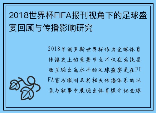 2018世界杯FIFA报刊视角下的足球盛宴回顾与传播影响研究 2018世界杯FIFA报刊视角下的足球盛宴回顾与传播影响研究