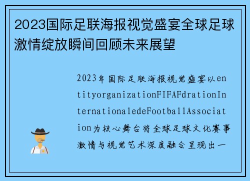 2023国际足联海报视觉盛宴全球足球激情绽放瞬间回顾未来展望 2023国际足联海报视觉盛宴全球足球激情绽放瞬间回顾未来展望