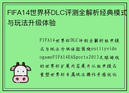 FIFA14世界杯DLC评测全解析经典模式与玩法升级体验 FIFA14世界杯DLC评测全解析经典模式与玩法升级体验