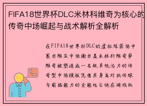 FIFA18世界杯DLC米林科维奇为核心的传奇中场崛起与战术解析全解析 FIFA18世界杯DLC米林科维奇为核心的传奇中场崛起与战术解析全解析