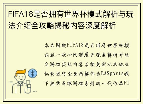 FIFA18是否拥有世界杯模式解析与玩法介绍全攻略揭秘内容深度解析 FIFA18是否拥有世界杯模式解析与玩法介绍全攻略揭秘内容深度解析